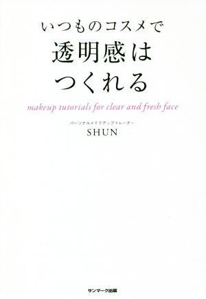 いつものコスメで透明感はつくれる