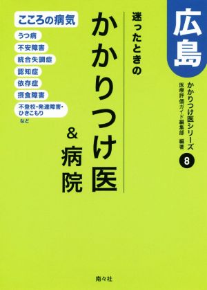 迷ったときのかかりつけ医&病院 広島 かかりつけ医シリーズ8