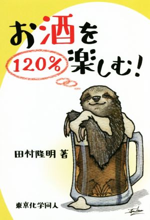 お酒を120%楽しむ！