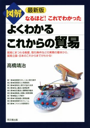 図解 よくわかるこれからの貿易 最新版 なるほど！これでわかった DO BOOKS