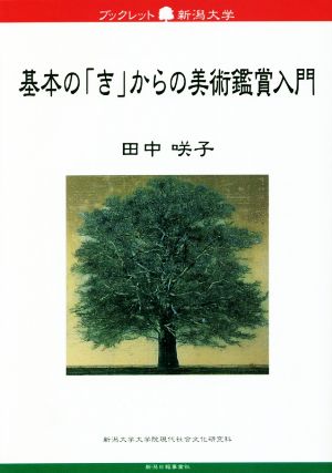 基本の「き」からの美術鑑賞入門 ブックレット新潟大学