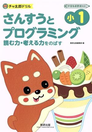 チャ太郎ドリル小1 さんすうとプログラミング 新学習指導要領対応