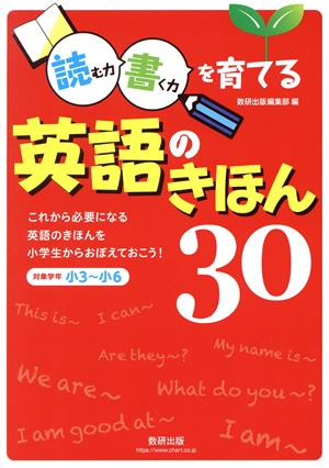 読む力・書く力を育てる英語のきほん30