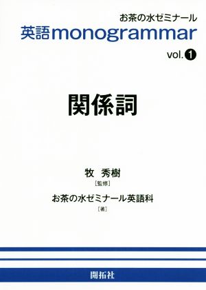 英語monogrammar(vol.1) 関係詞