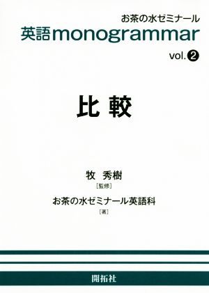 英語monogrammar(vol.2) 比較