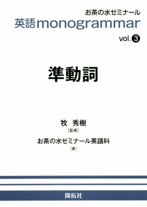 英語monogrammar(vol.3)準動詞