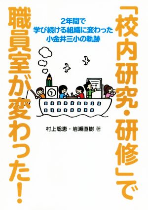 「校内研究・研修」で職員室が変わった！ 2年間で学び続ける組織に変わった小金井三小の軌跡