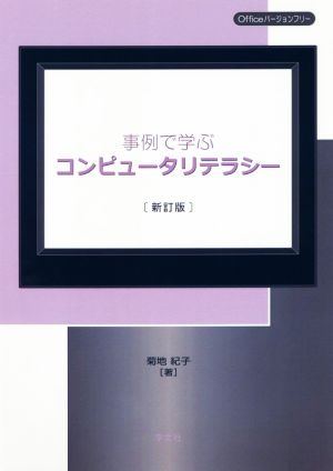 事例で学ぶコンピュータリテラシー 新訂版