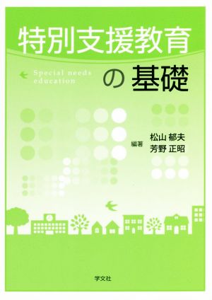 特別支援教育の基礎