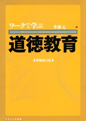 ワークで学ぶ道徳教育 増補改訂版