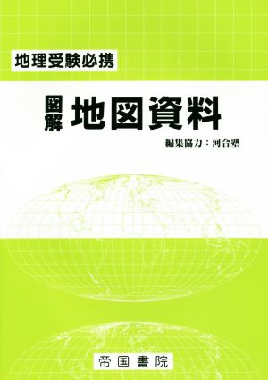 図解 地図資料 24版 地理受験必携