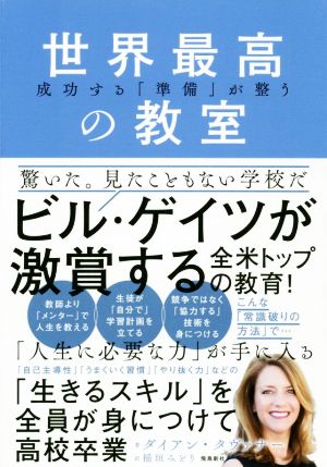 世界最高の教室 成功する「準備」が整う