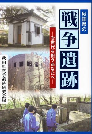 秋田県の戦争遺跡 次世代を担うあなたへ