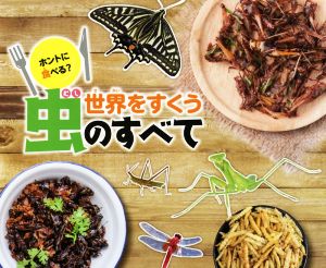 ホントに食べる？世界をすくう虫のすべて