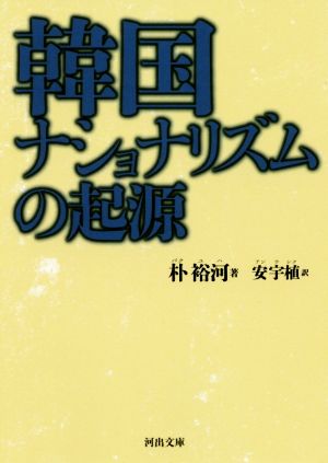 韓国ナショナリズムの起源河出文庫