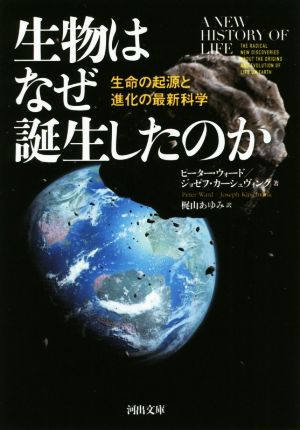 生物はなぜ誕生したのか 生命の起源と進化の最新科学 河出文庫