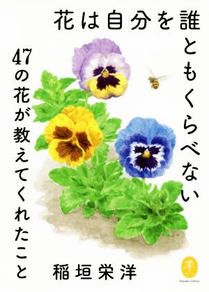 花は自分を誰ともくらべない 47の花が教えてくれたこと ヤマケイ文庫