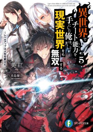 異世界でチート能力を手にした俺は、現実世界をも無双する(5)レベルアップは人生を変えた富士見ファンタジア文庫