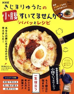 NHKきじまりゅうたの小腹すいてませんか？パパッとレシピ TJ MOOK