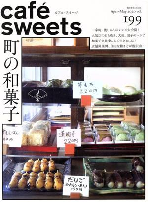 cafe sweets(vol.199)町の和菓子柴田書店MOOK