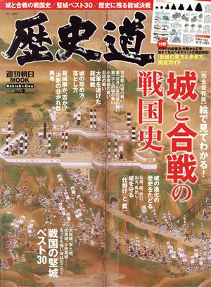 歴史道(Vol.9) 城と合戦の戦国史 週刊朝日MOOK