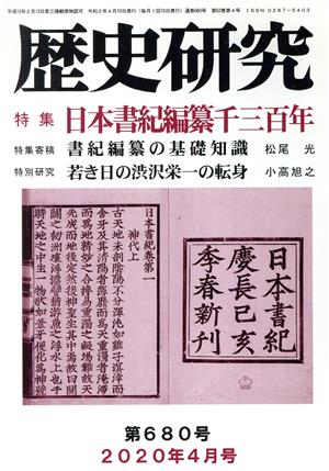 歴史研究(第680号 2020年4月号)特集 日本書紀編纂千三百年