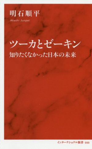 ツーカとゼーキン 知りたくなかった日本の未来 インターナショナル新書