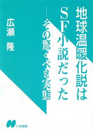 地球温暖化説はSF小説だった