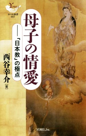 母子の情愛 「日本教」の極点 YOBEL新書