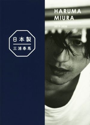 三浦春馬『日本製』+初・ドキュメンタリー写真集HARUMA MIURA Documentary PHOTO BOOK 2019-2020