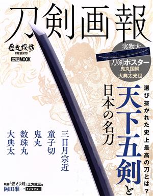 刀剣画報 天下五剣と日本の名刀 HOBBY JAPAN MOOK 歴史探訪MOOKシリーズ