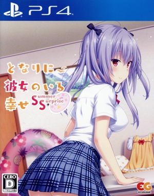 となりに彼女のいる幸せ～Summer Surprise～