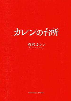 カレンの台所 中古本・書籍 | ブックオフ公式オンラインストア