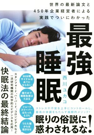 最強の睡眠 世界の最新論文と450年企業経営者による実践でついにわかった