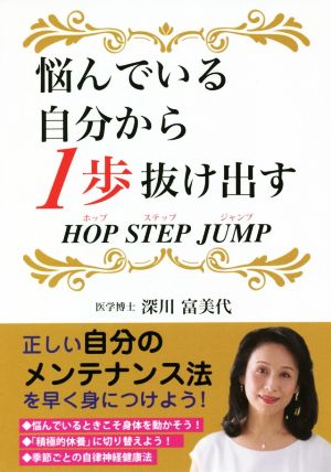 悩んでいる自分から1歩抜け出すHOP STEP JUMP