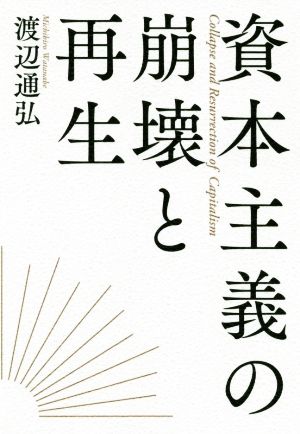 資本主義の崩壊と再生