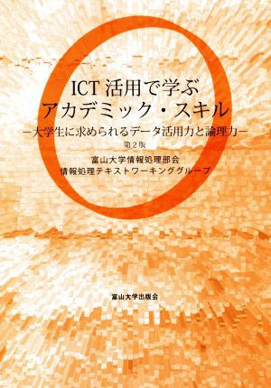 ICT活用で学ぶアカデミック・スキル 第2版 大学生に求められるデータ活用力と論理力