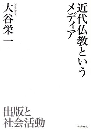 近代仏教というメディア 出版と社会活動