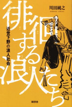 徘徊する浪人たち 近世下野の浪人社会