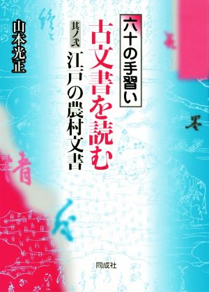 古文書を読む(其ノ弐) 六十の手習い 江戸の農村文書