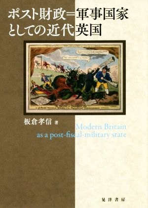 ポスト財政=軍事国家としての近代英国