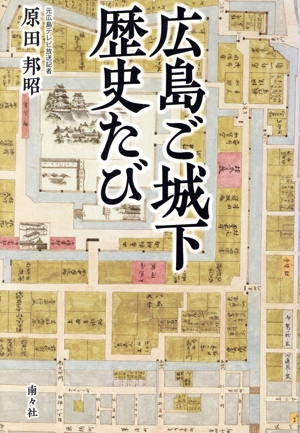 広島ご城下 歴史たび