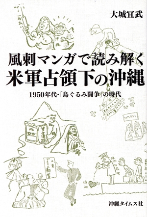 風刺マンガで読み解く米軍占領下の沖縄 1950年代・「島ぐるみ闘争」の時代