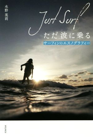 ただ波に乗る Just Surf サーフィンのエスノグラフィー