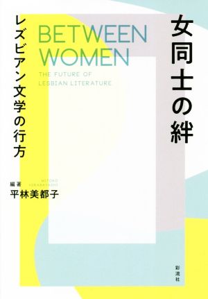 女同士の絆 レズビアン文学の行方