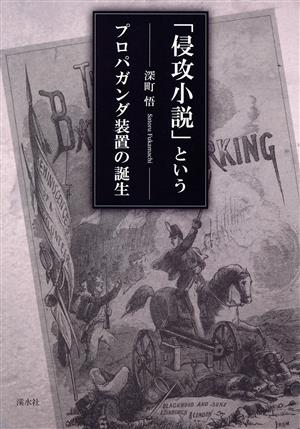 「侵攻小説」というプロパガンダ装置の誕生