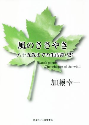 風のささやき 八十五歳までの生活詩(史)