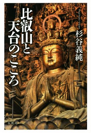 比叡山と天台のこころ 新装版