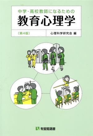 中学・高校教師になるための教育心理学 第4版 有斐閣選書