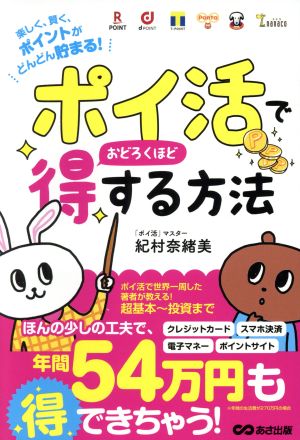 「ポイ活」でおどろくほど得する方法 楽しく、賢く、ポイントがどんどん貯まる！